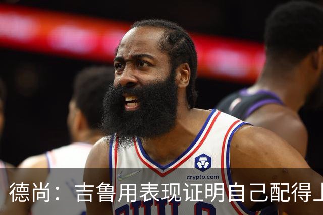 德尚：吉鲁用表现证明自己配得上国家队 姆巴佩牛