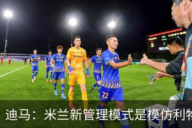 迪马：米兰新管理模式是模仿利物浦 塔雷囧叔下课前在运作赛巴里