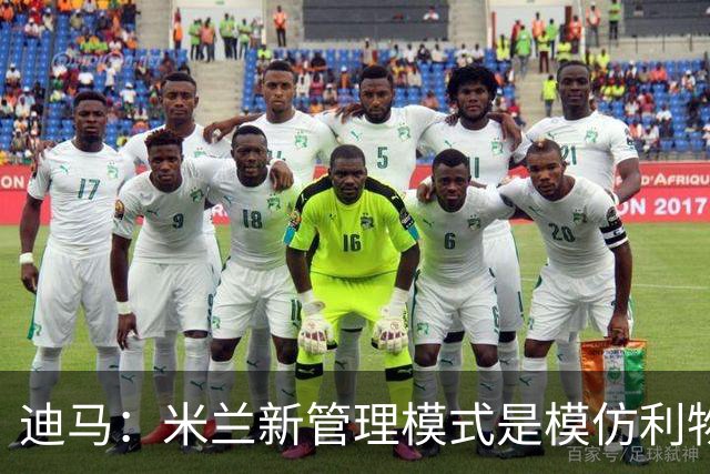 迪马：米兰新管理模式是模仿利物浦 塔雷囧叔下课前在运作赛巴里